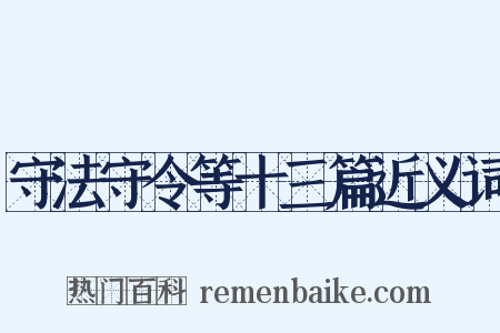 守法守令等十三篇近义词是什么意思的图片